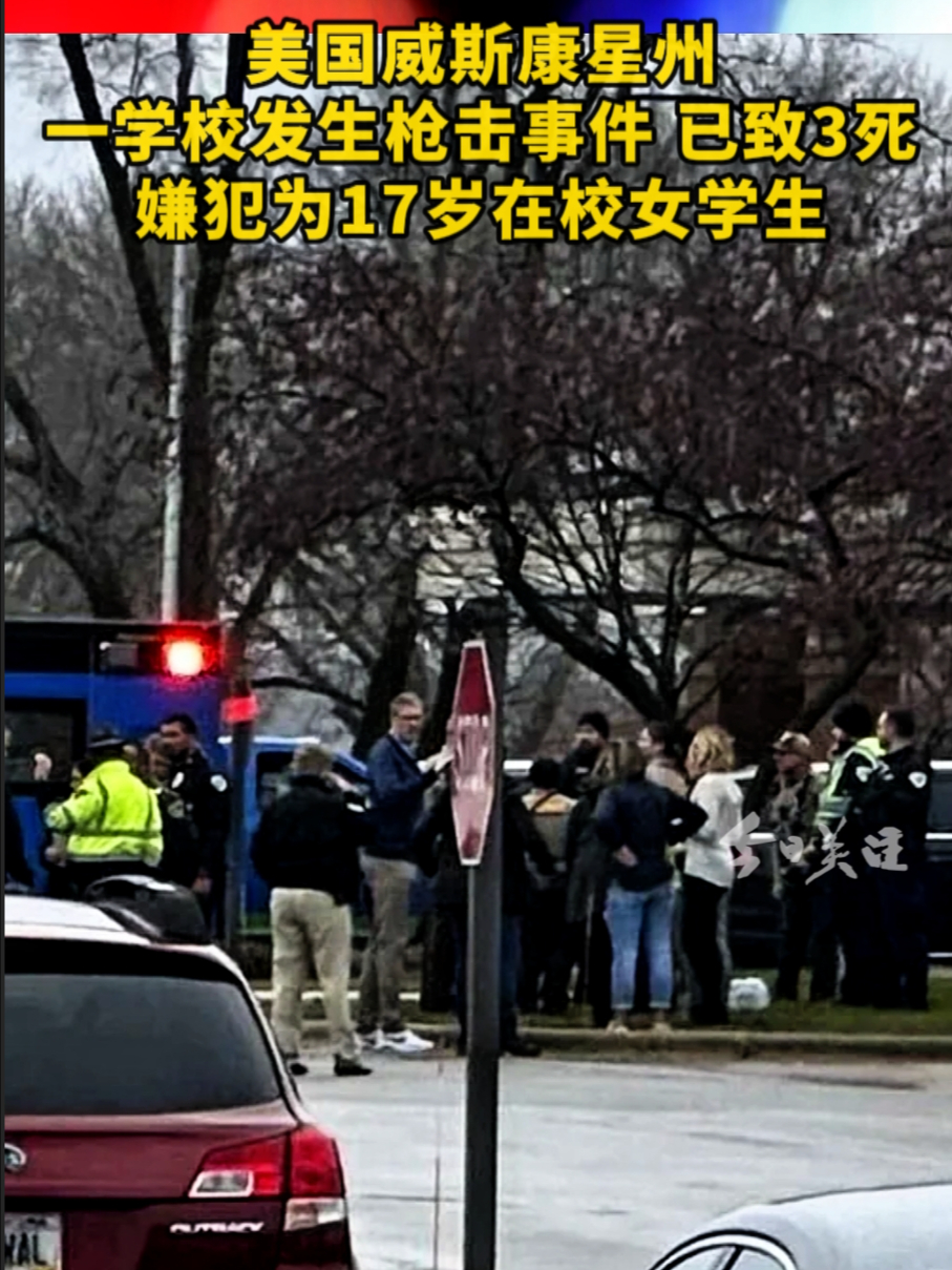 美国威斯康星州一学校发生枪击事件 已致3死