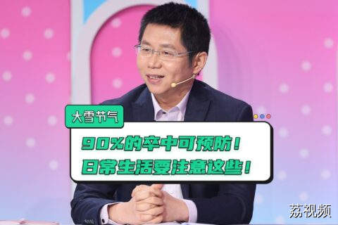 大雪节气预防中风是关键！生活中这些行为会诱发中风，很多人在做