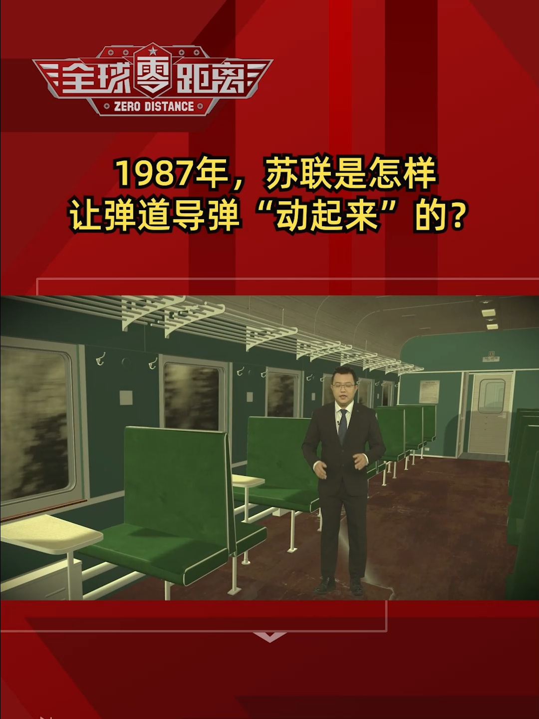 1987年，苏联是怎样让弹道导弹“动起来”的？