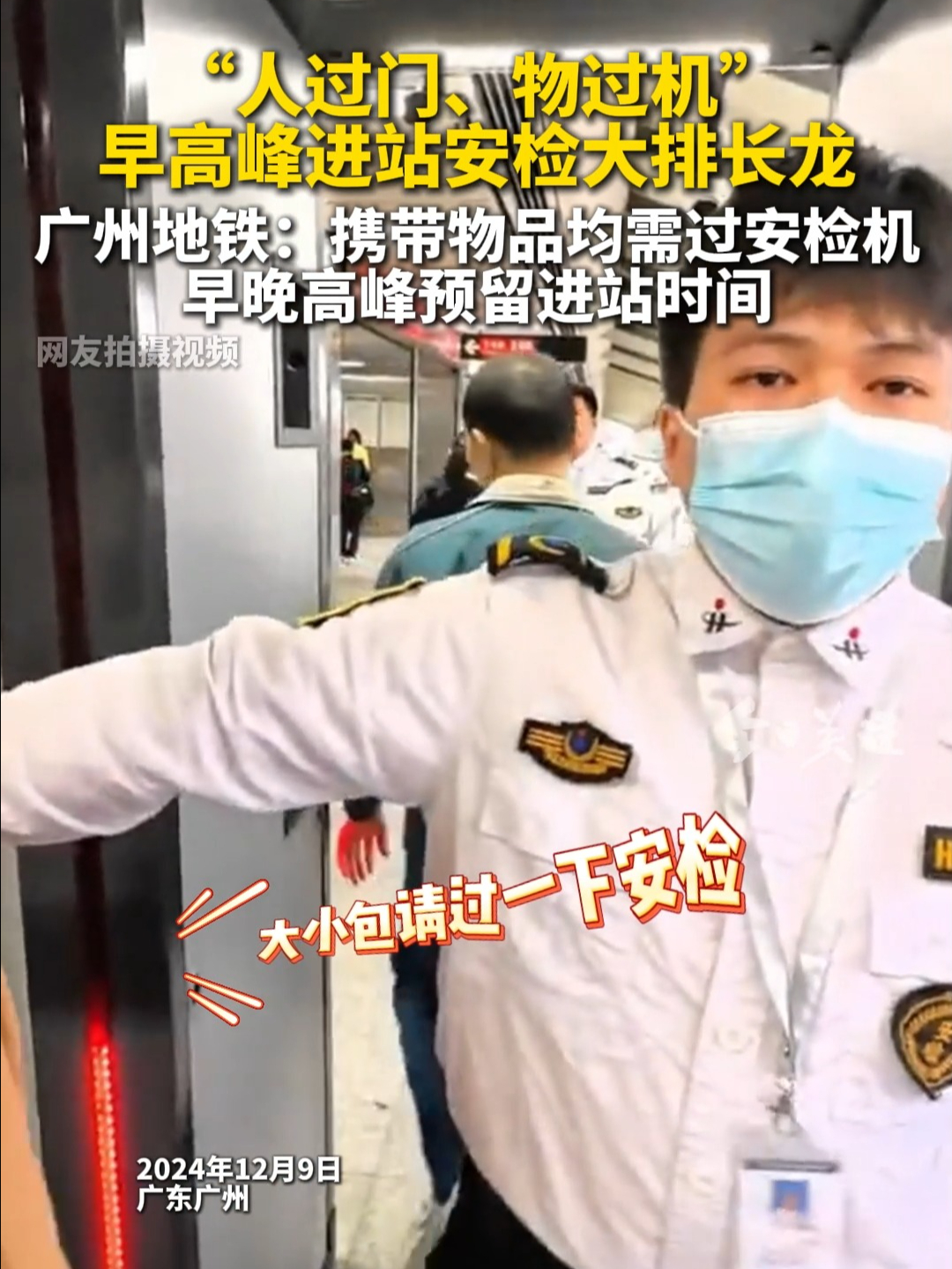 “人过门、物过机”早高峰进站安检大排长龙 | 荔视频