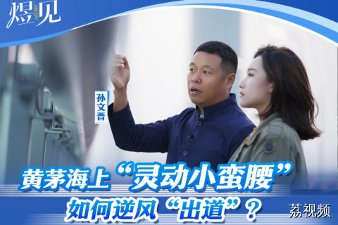 黄茅海上“灵动小蛮腰”，如何逆风“出道”？