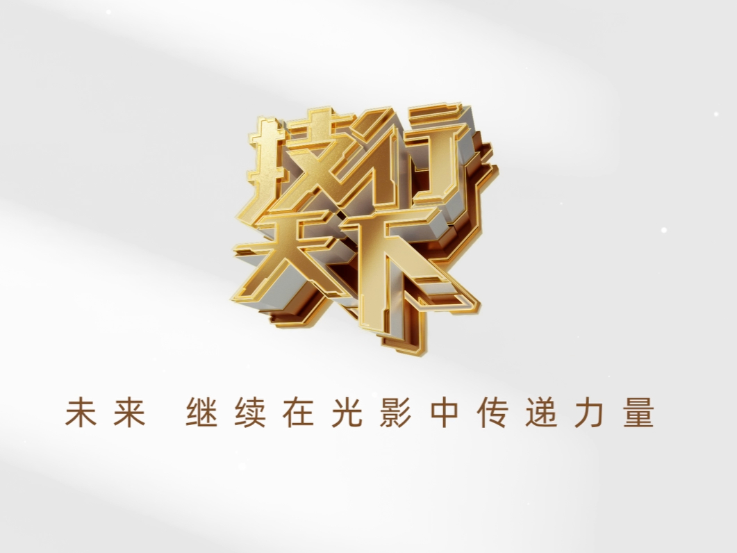 2024技行天下 向在光影中传递力量的我们 致敬！