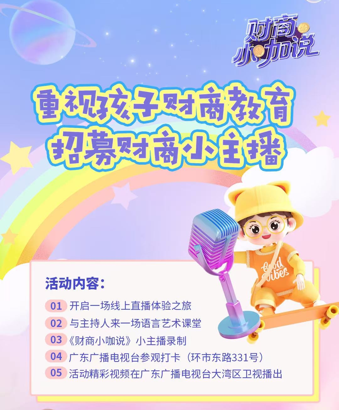 【直播】《财商小咖说》第十期——关注儿童财商教育