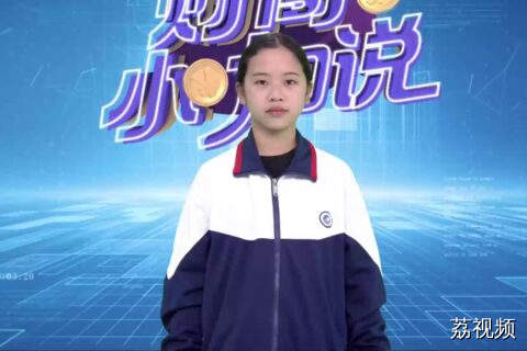 《财商小咖说》小嘉宾郑荷馨