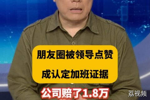 #dv短评，朋友圈被领导点赞成认定加班证据，公司赔了1.8万