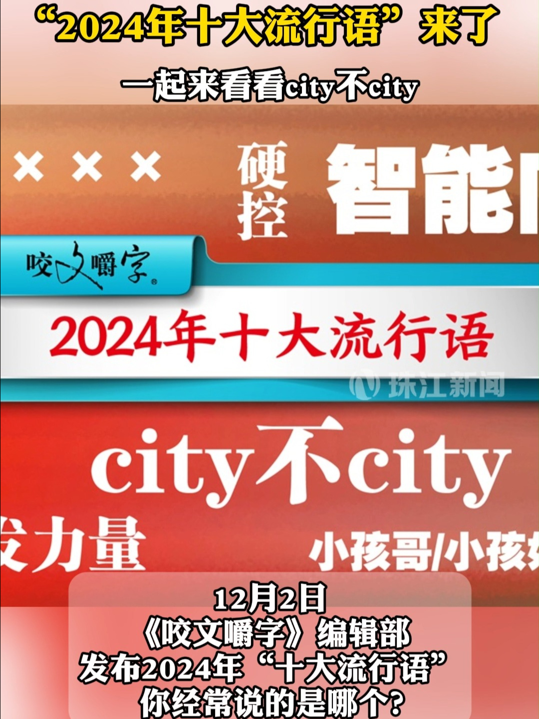 2024十大流行语:city不city入选 | 荔视频