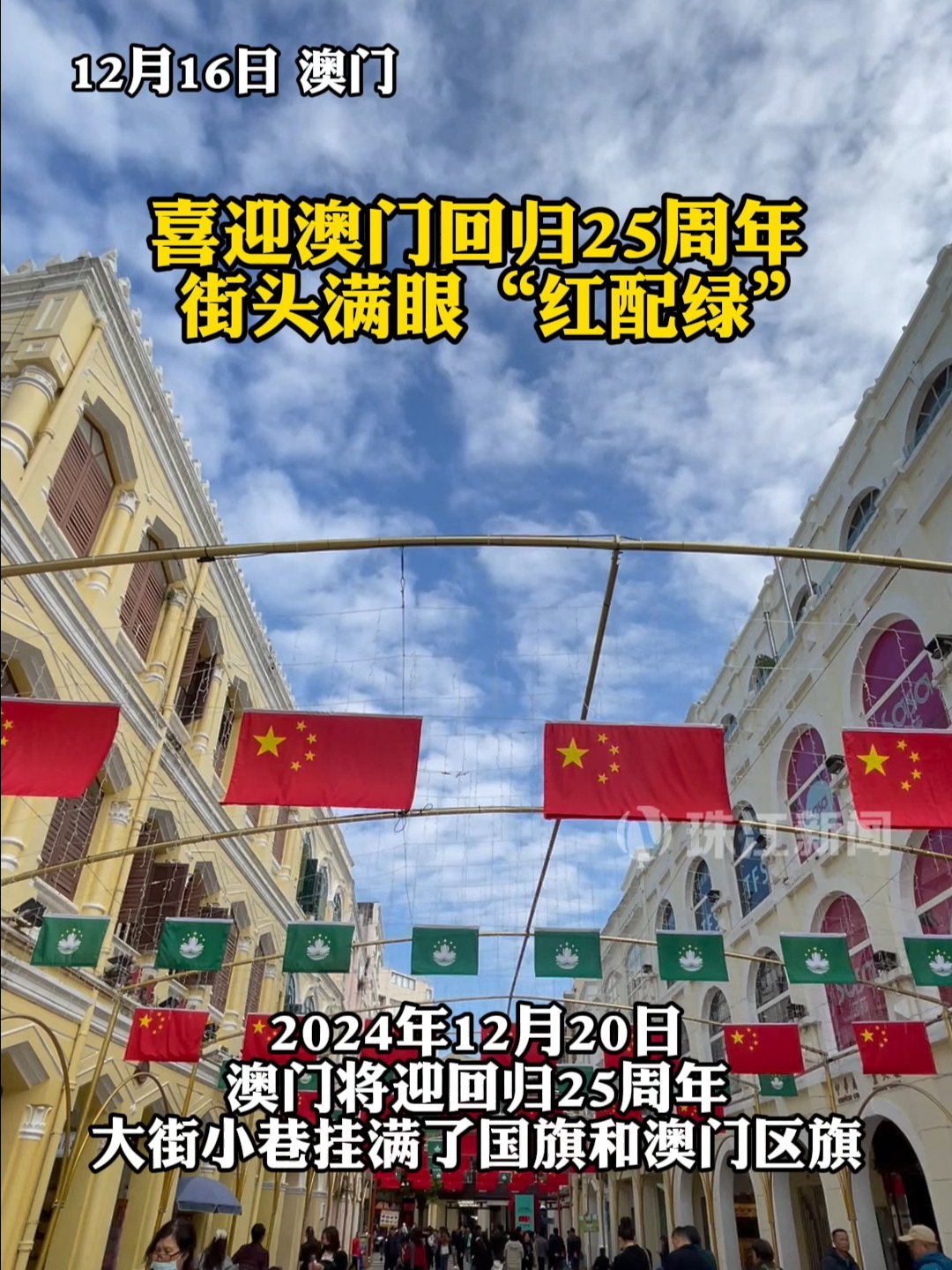 澳门将迎回归祖国25周年 大街小巷挂满国旗区旗 记者 邱峦