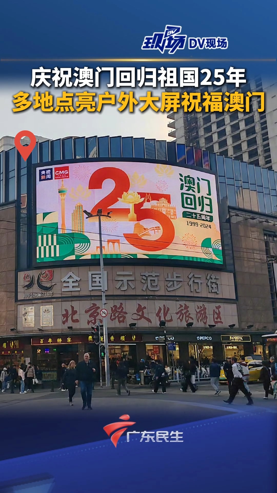 #庆祝澳门回归祖国25年,多地点亮户外大屏祝福澳门 | 荔视频