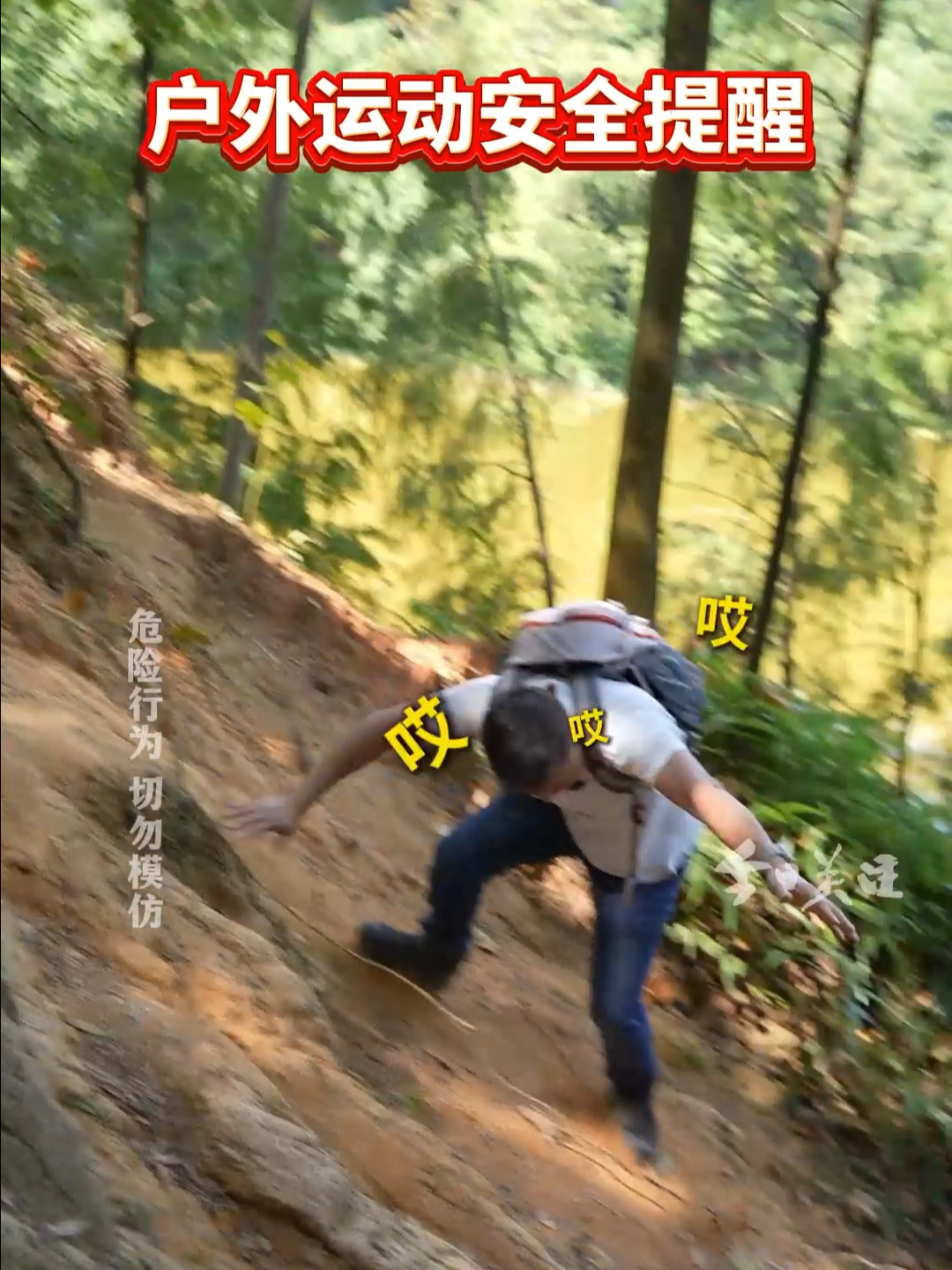 户外运动安全提醒 危险往往来得猝不及防 | 荔视频