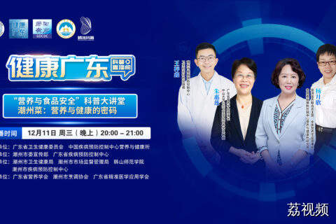 【直播】潮州菜：营养与健康的密码