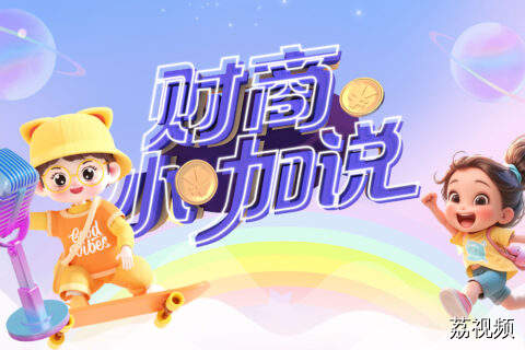 【直播】《财商小咖说》第九期——关注儿童财商教育