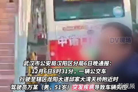 武汉一公交车失控致1名行人死亡，警方通报：驾驶员突发疾病。