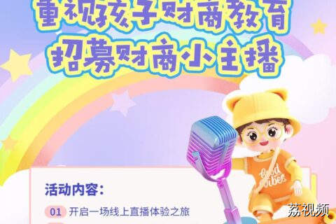 【直播】《财商小咖说》第十一期——关注儿童财商教育