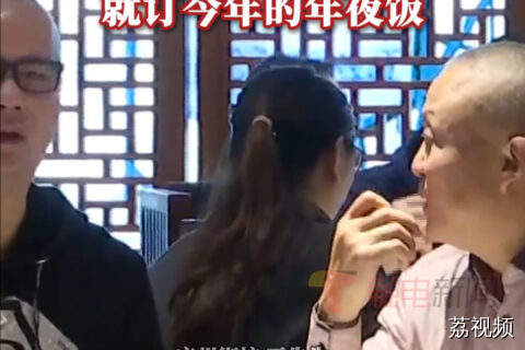 年夜饭预订火爆，有食客吃完去年的年夜饭，就订今年的年夜饭