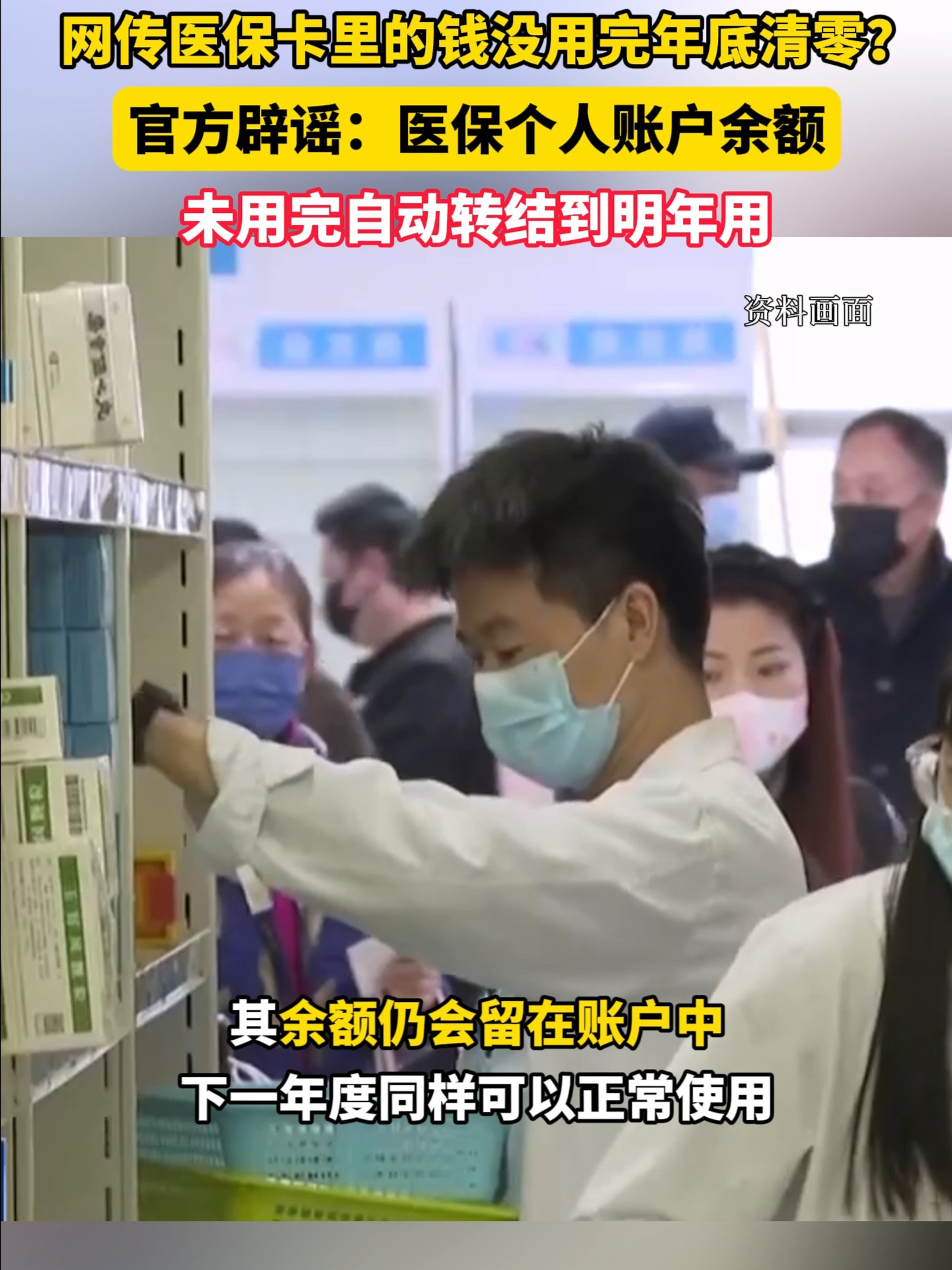 网传医保卡里的钱没用完到年底会清零？