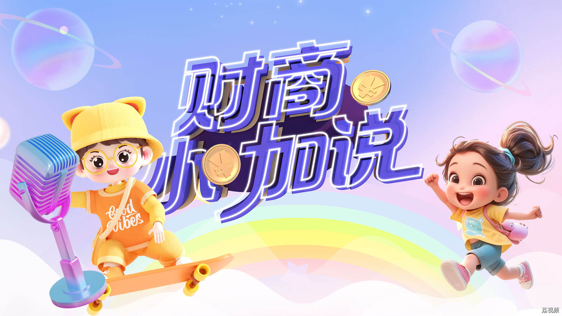 【直播】《财商小咖说》第七期——关注儿童财商教育