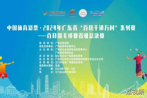 2024年广东省百县羽毛球赛省级总决赛四强诞生