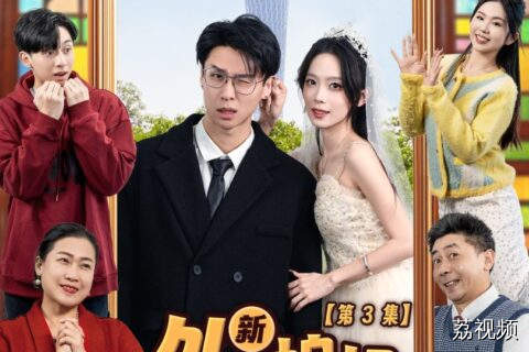 12月28日，微短剧《新·外来媳妇本地郎》第三集上线：有一个会传话的老公，是怎么样一种体验？