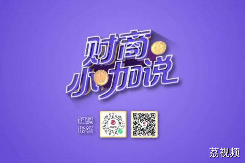 《财商小咖说》花絮（12月1日）