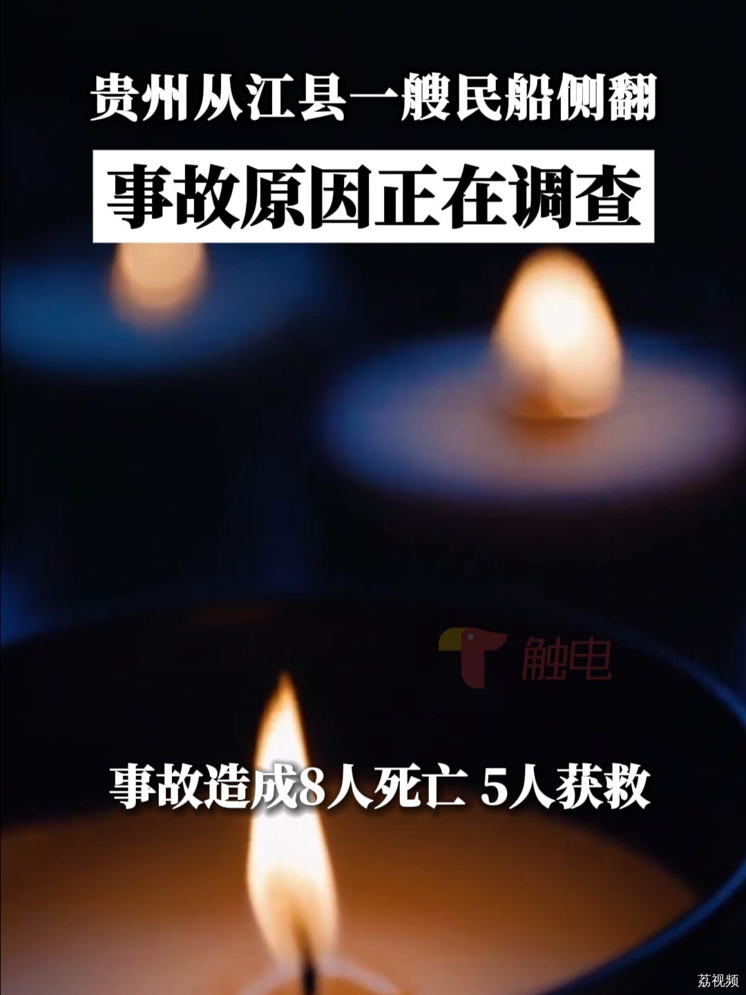 贵州从江县发生一起翻船事故，事故原因正在调查