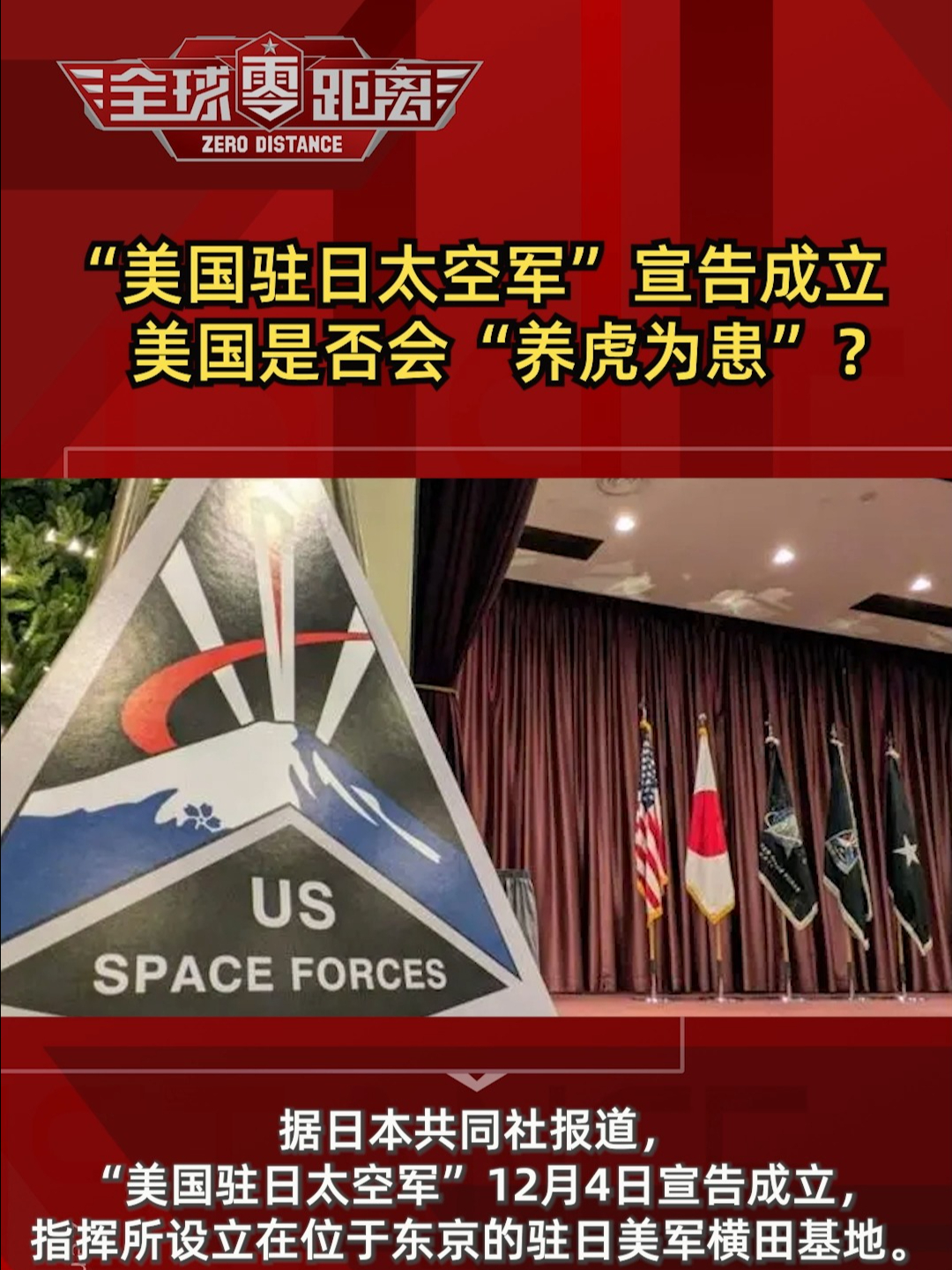 “美国驻日太空军”宣告成立,美国是否会“养虎为患”? | 荔视频