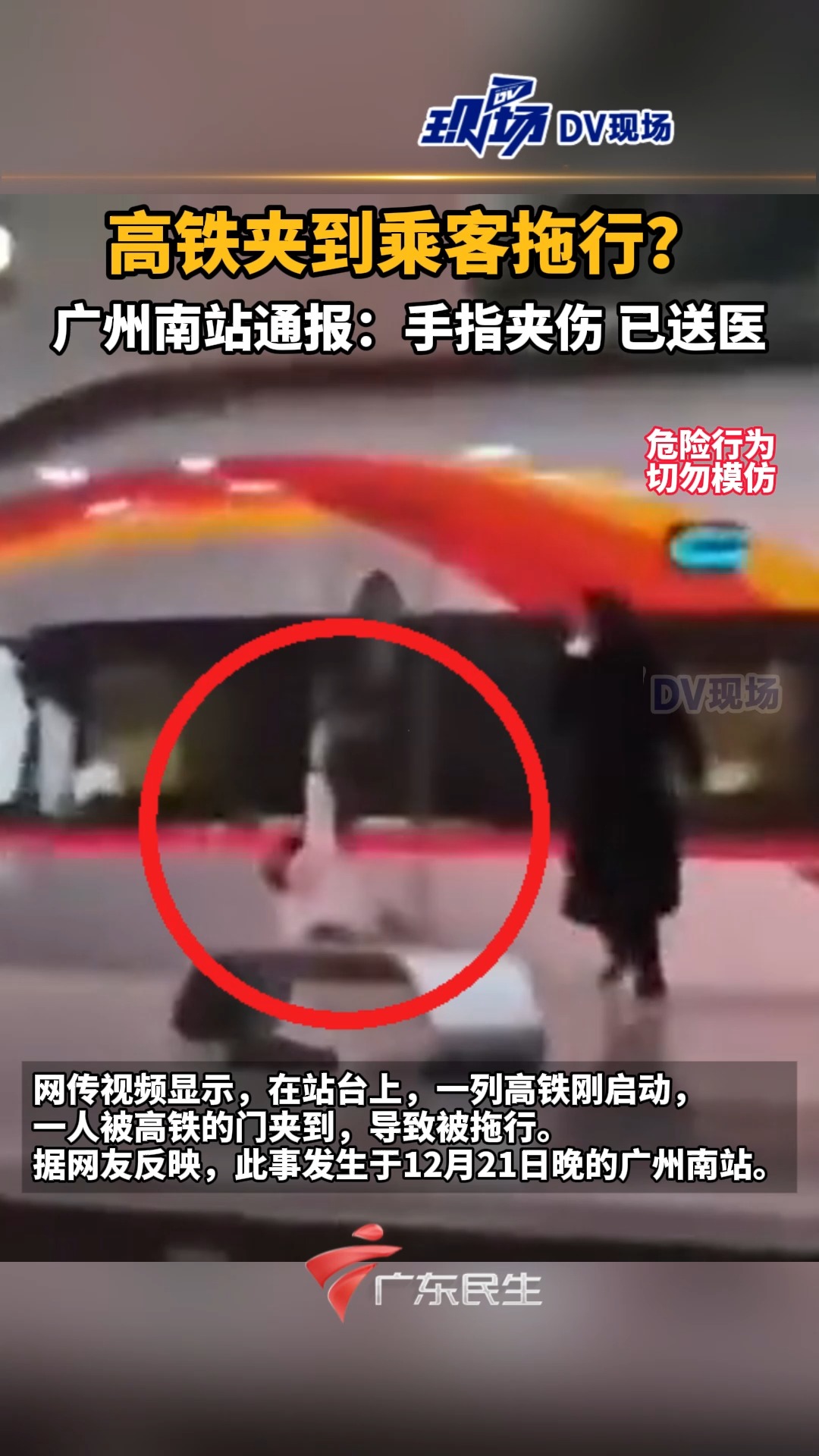 高铁夹到乘客拖行?广州南站通报:手指夹伤 已送医 | 荔视频