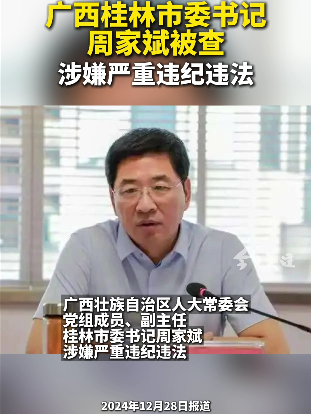 广西桂林市委书记周家斌被查 涉嫌严重违纪违法 | 荔视频