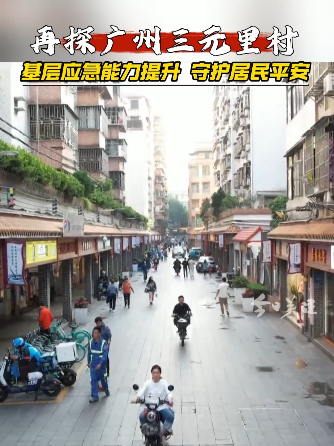 再探广州三元里村：基层应急能力提升 守护居民平安 | 荔视频