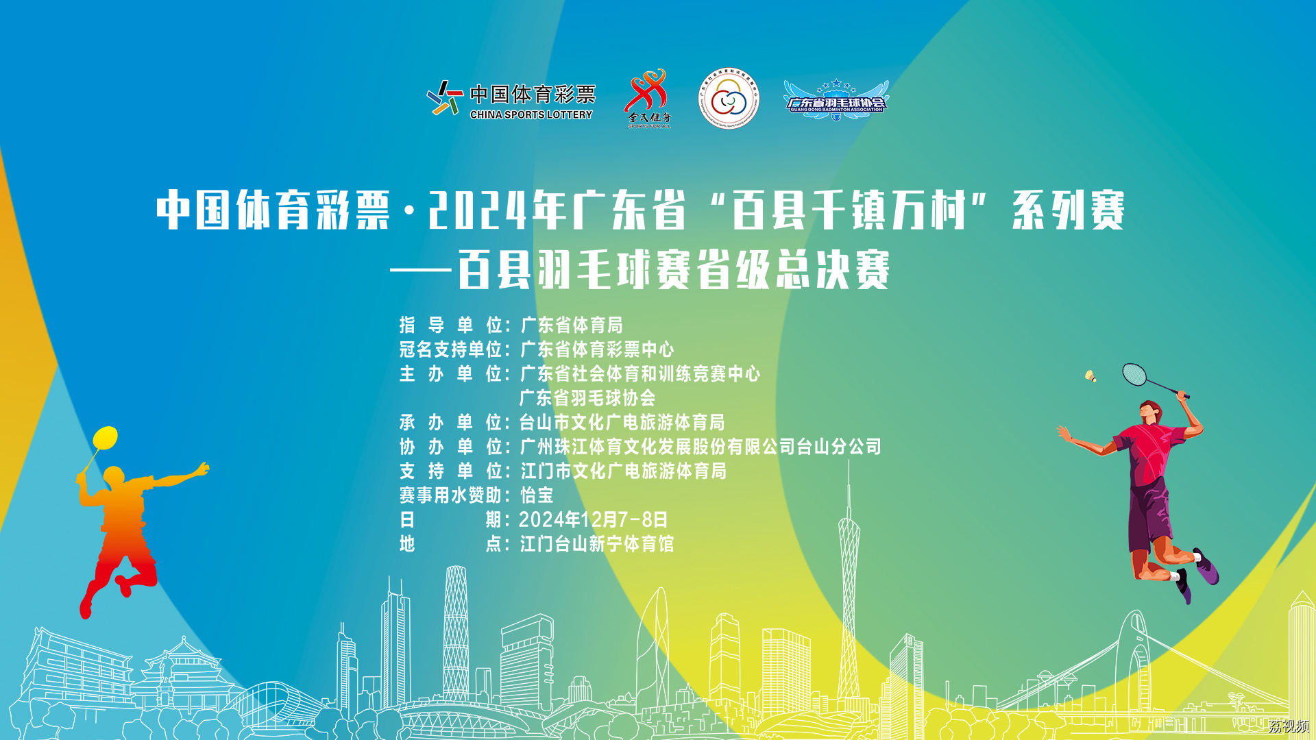 【直播回顾】中国体育彩票·2024年广东省“百县千镇万村”系列赛——百县羽毛球赛省级总决赛12月8日