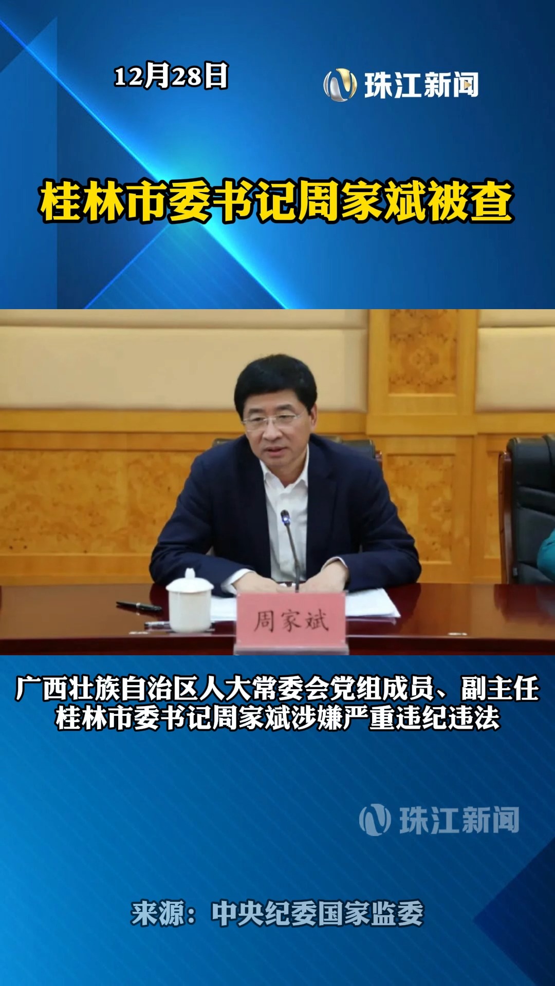 桂林市委书记周家斌被查 | 荔视频