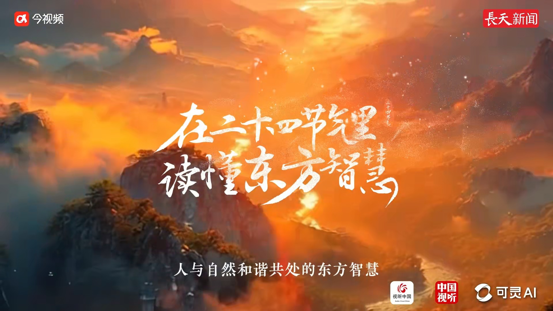 一起穿梭四季,感受二十四节气里的东方智慧 | 荔视频