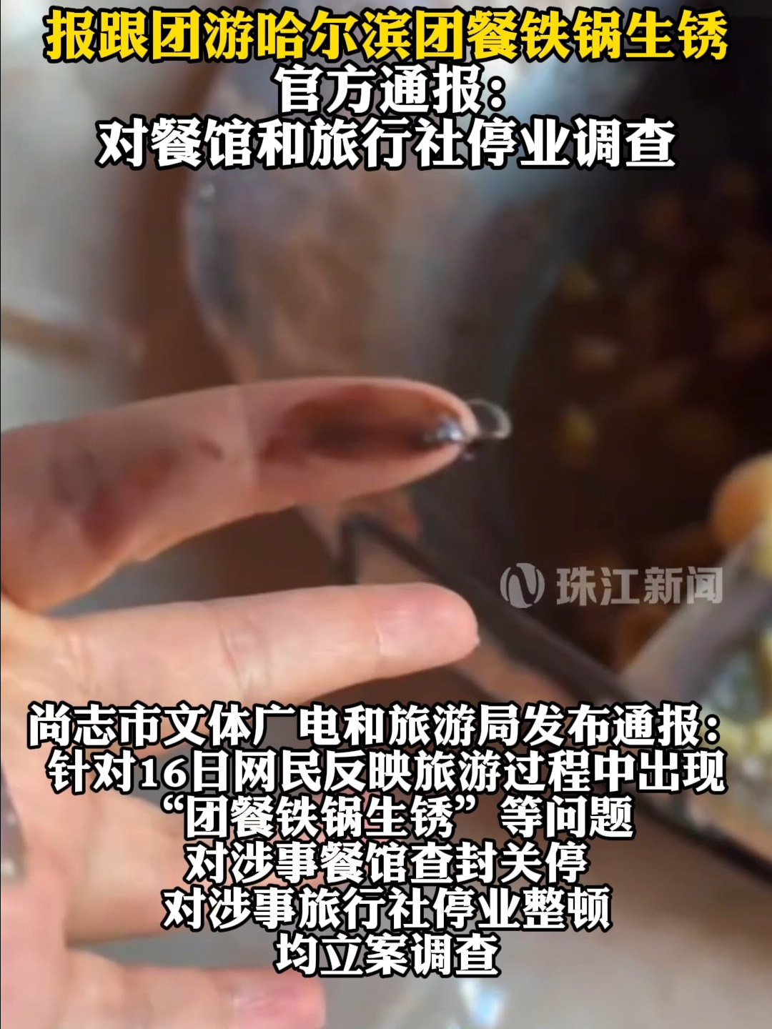 报跟团游哈尔滨团餐铁锅生锈 官方通报：对餐馆和旅行社停业调查