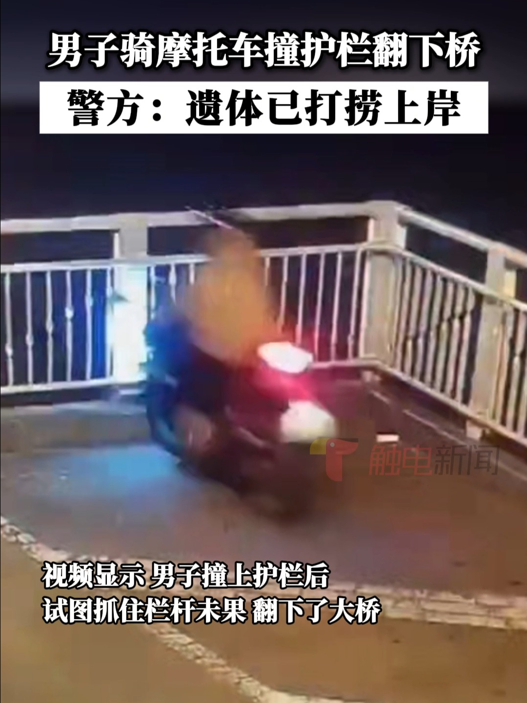 男子骑摩托车撞护栏翻下桥 警方：遗体已打捞上岸