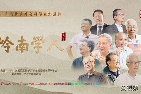 广东省优秀社会科学家纪录片《岭南学人》即将在广东卫视首播