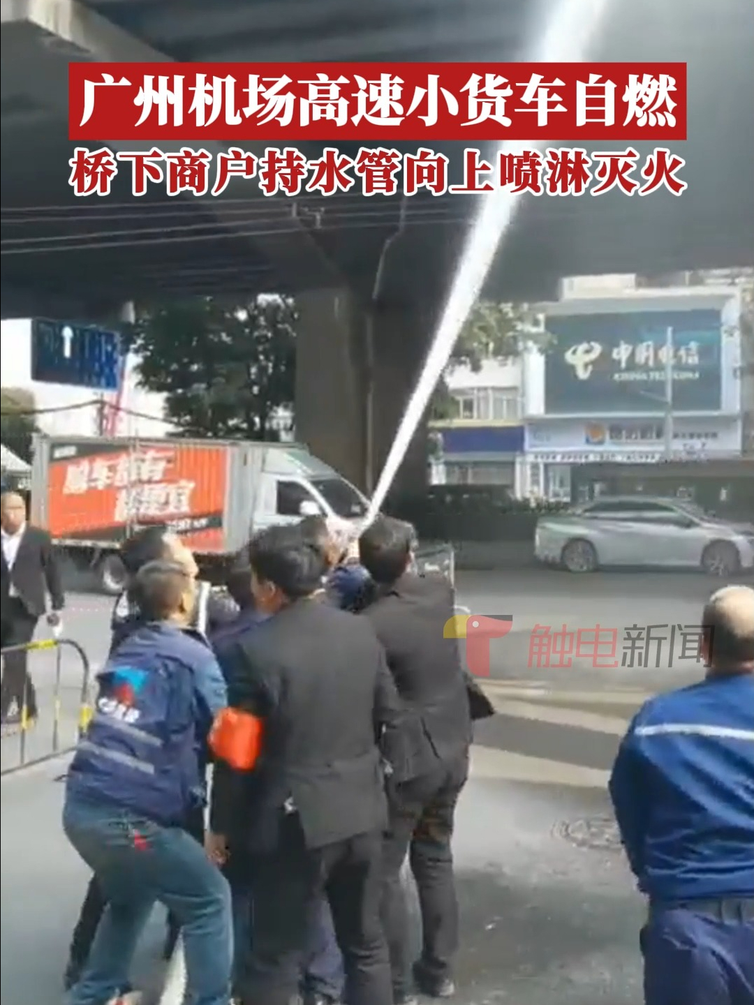 广州机场高速小货车自燃,桥下商户持水管向上喷淋灭火