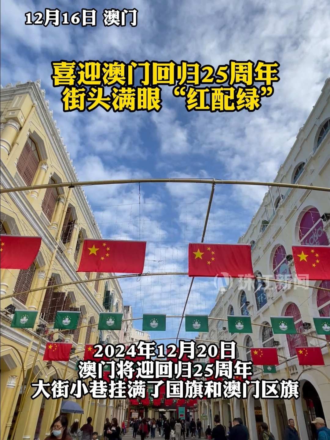 澳门将迎回归祖国25周年 大街小巷挂满国旗区旗