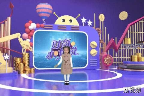 《财商小咖说》小嘉宾刘蕴希