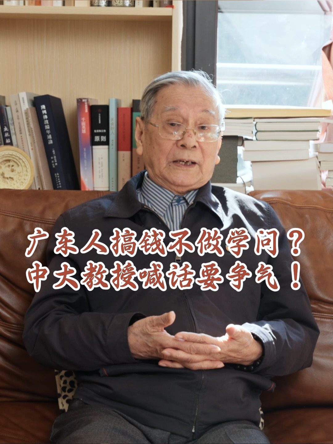 广东人搞钱不做学问？中大教授黄天骥喊话要争气！