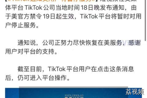 最新消息#TikTok通知美用户将暂停服务。