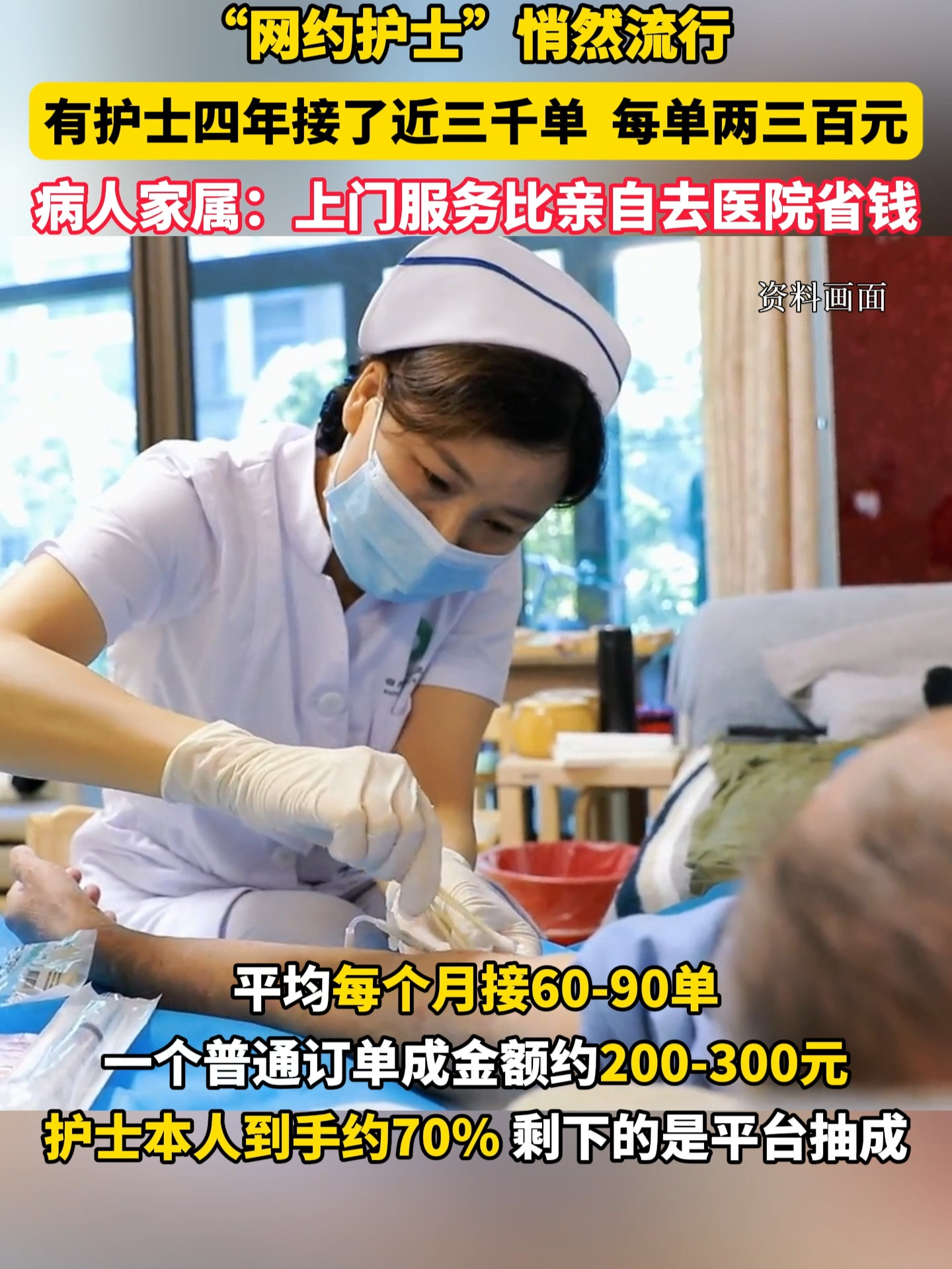 “网约护士”悄然流行