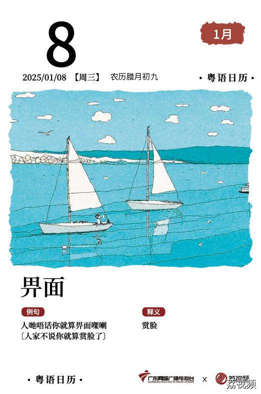 【粤语日历】2025年1月8日：畀面