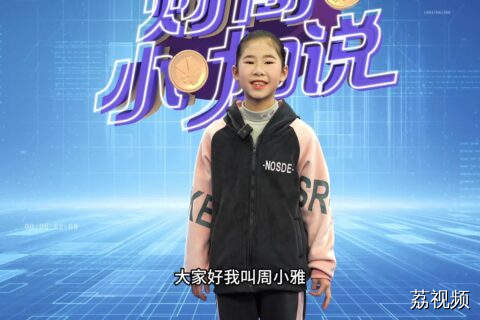《财商小咖说》小嘉宾周小雅