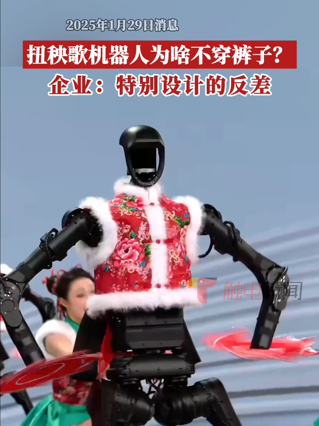 扭秧歌机器人为啥不穿裤子？企业：特别设计的反差 | 荔视频