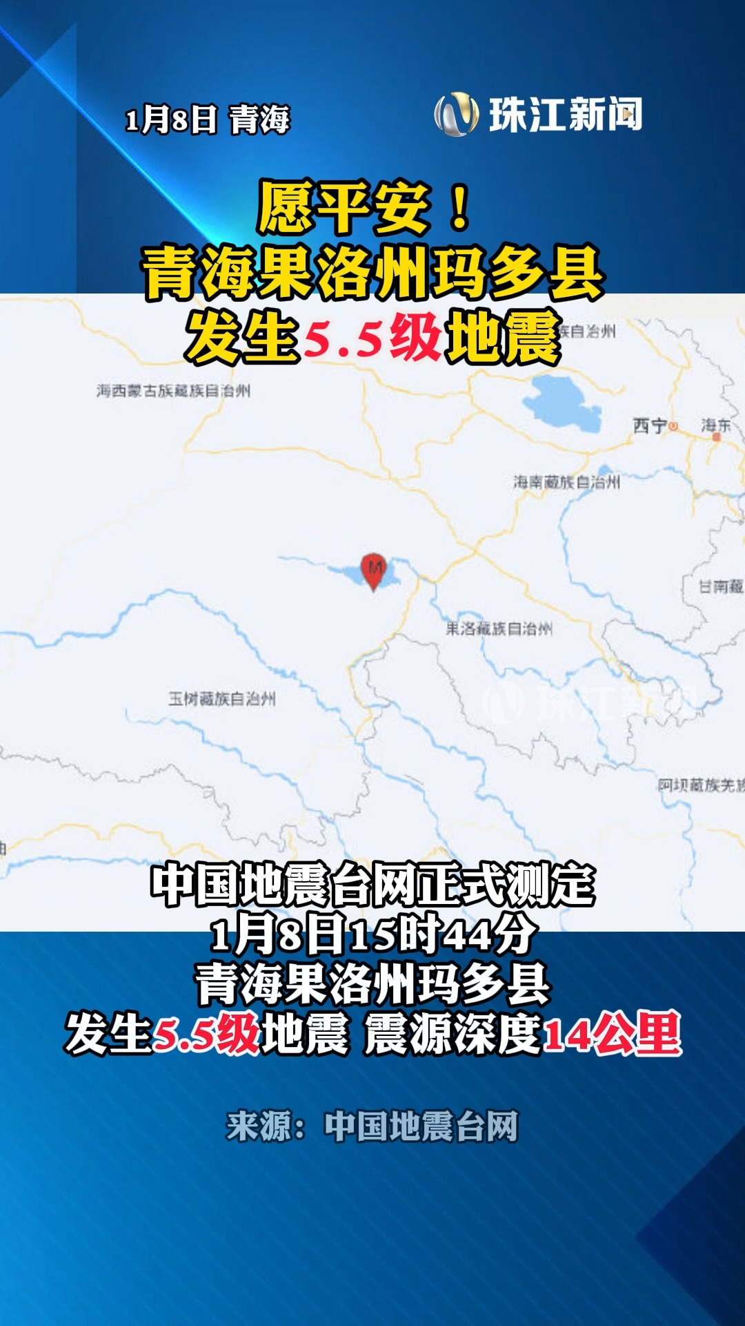 愿平安！青海果洛州玛多县发生5.5级地震