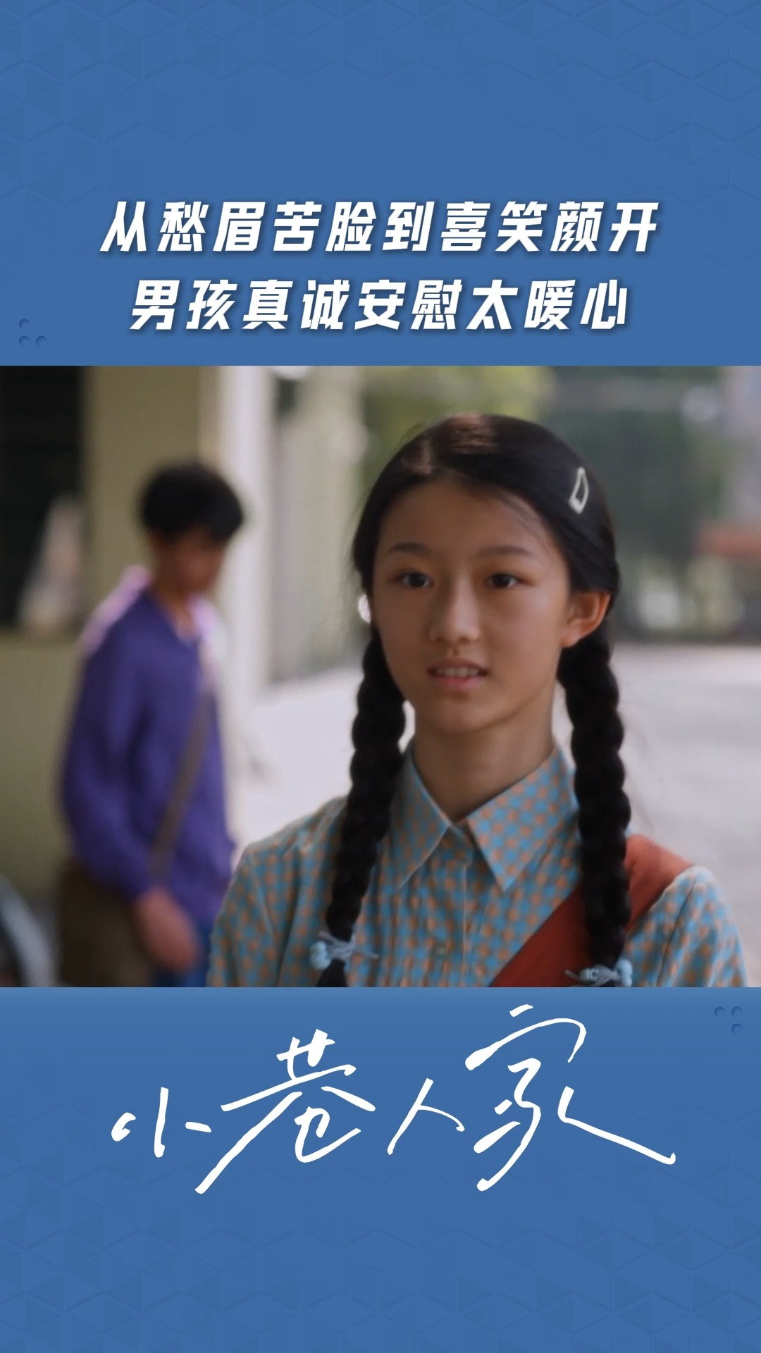 从愁眉苦脸到喜笑颜开，男孩真诚安慰太暖心