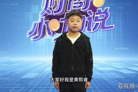 《财商小咖说》小嘉宾黄熙睿