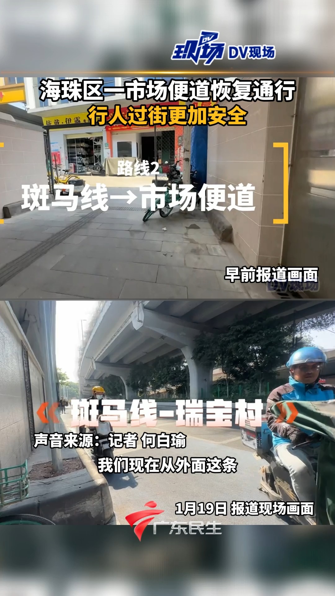 海珠区一市场便道恢复通行，行人过街更加安全。