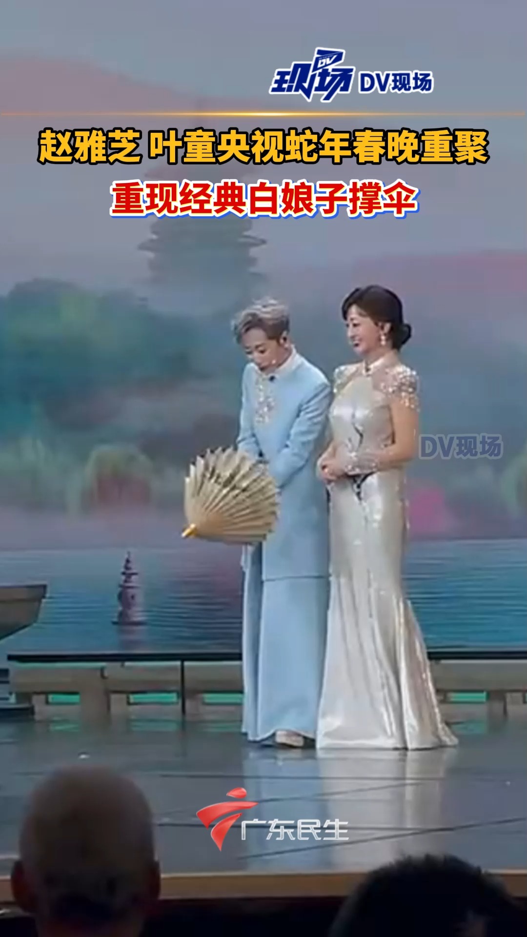 赵雅芝 叶童央视蛇年春晚重聚，重现经典白娘子撑伞。 | 荔视频