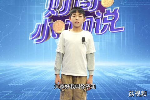 《财商小咖说》小嘉宾徐子涵