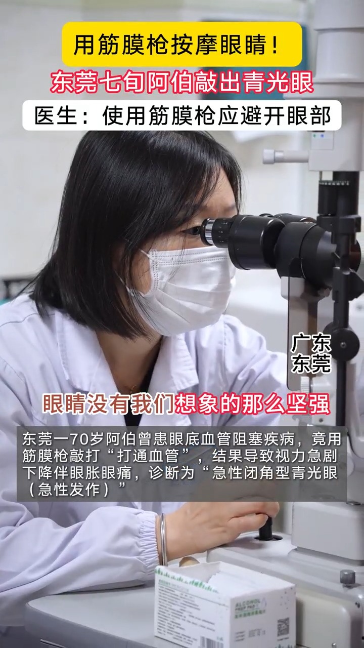 #东莞阿伯用筋膜枪“敲眼”致青光眼。